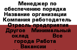 Менеджер по обеспечению порядка › Название организации ­ Компания-работодатель › Отрасль предприятия ­ Другое › Минимальный оклад ­ 21 000 - Все города Работа » Вакансии   . Мурманская обл.,Оленегорск г.